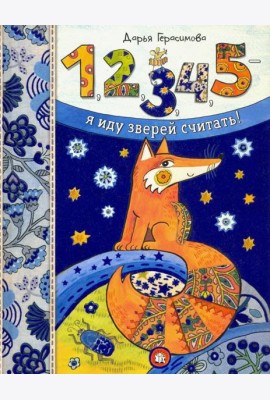 1, 2, 3, 4, 5 - я иду зверей считать!