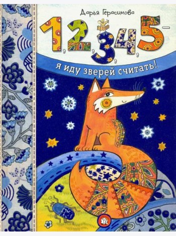 1, 2, 3, 4, 5 - я иду зверей считать!