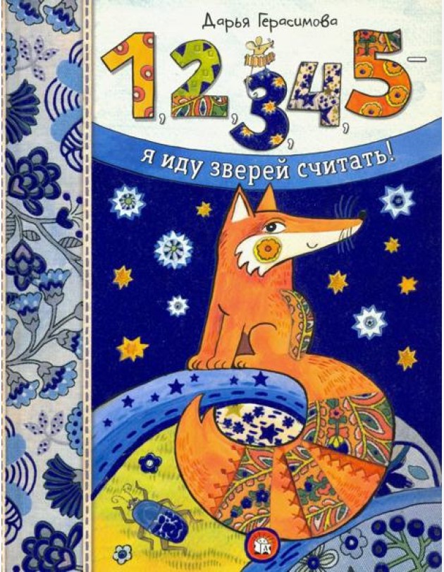 1, 2, 3, 4, 5 - я иду зверей считать!