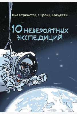 10 невероятных экспедиций