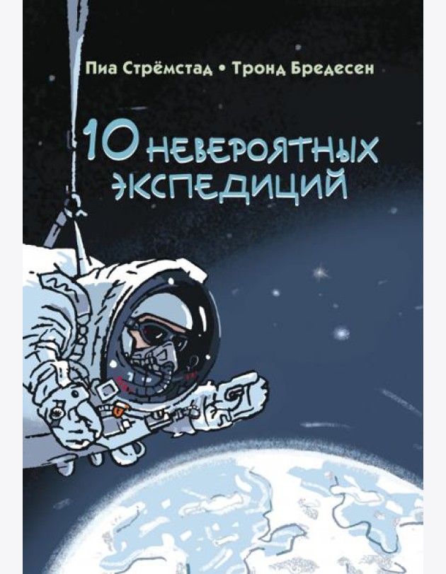 10 невероятных экспедиций
