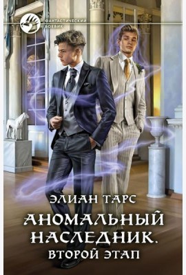 Аномальный наследник. Второй этап