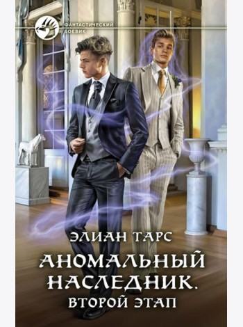 Аномальный наследник. Второй этап