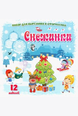 Снежинки: 12 моделей. Набор для вырезания и оформл