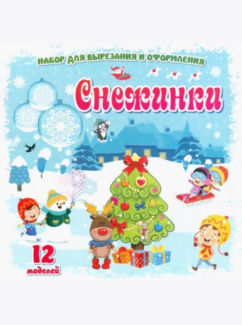 Снежинки: 12 моделей. Набор для вырезания и оформл