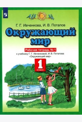 Окружающий мир. 1 класс. Рабочая тетрадь №1. ФГОС