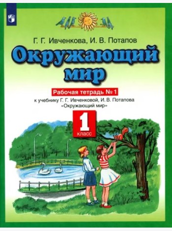 Окружающий мир. 1 класс. Рабочая тетрадь №1. ФГОС