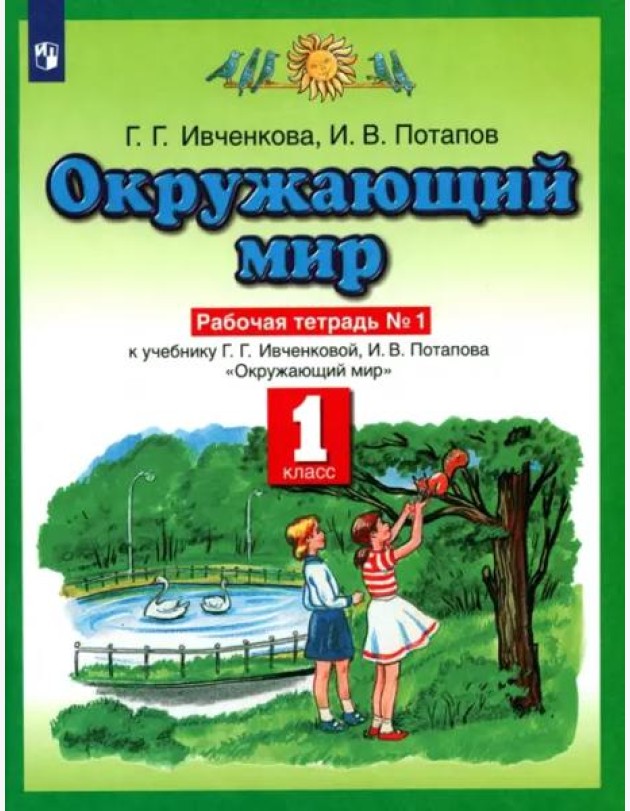 Окружающий мир. 1 класс. Рабочая тетрадь №1. ФГОС