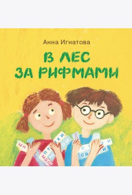 В лес за рифмами