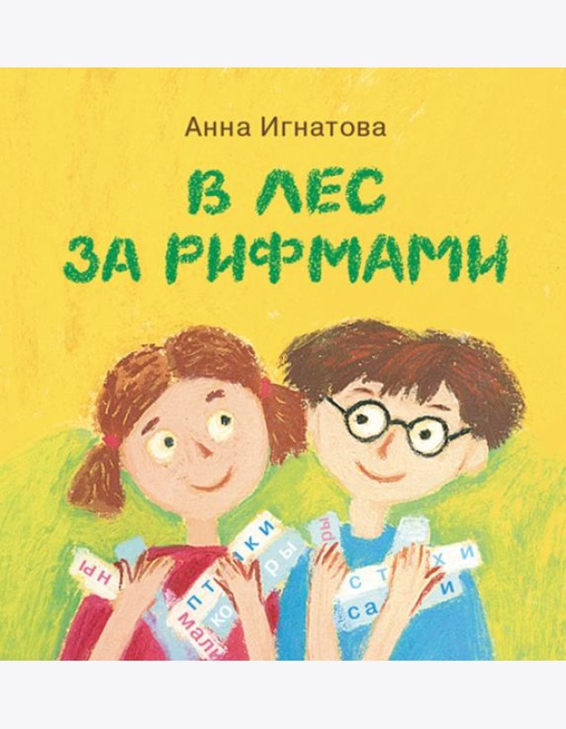 В лес за рифмами
