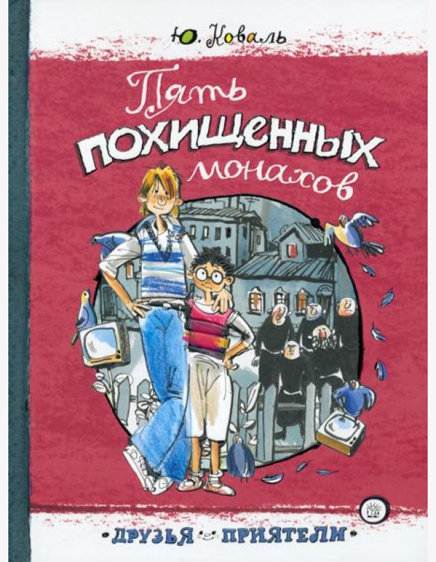 Друзья-приятели/Пять похищенных монахов