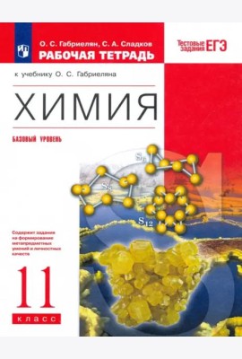 Химия. 11 класс. Рабочая тетрадь к учебнику О.С. Габриеляна. Вертикаль