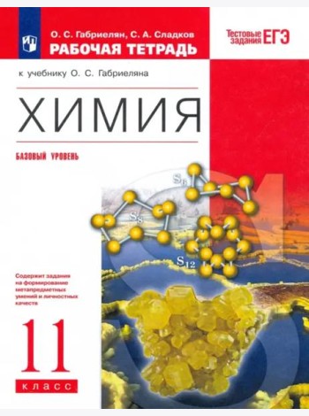 Химия. 11 класс. Рабочая тетрадь к учебнику О.С. Габриеляна. Вертикаль