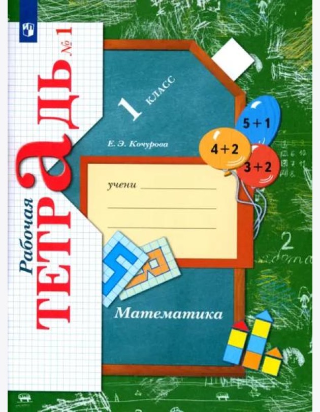Математика. 1 класс. Рабочая тетрадь. В 3-х частях. Часть 1
