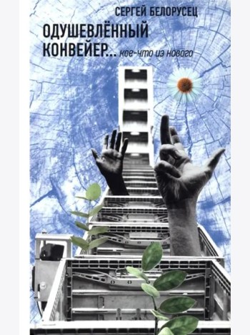 Одушевленный конвейер... кое-что из нового