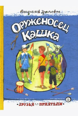 Друзья-приятели/Оруженосец Кашка