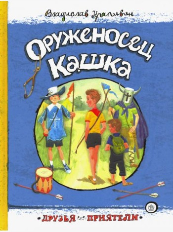 Друзья-приятели/Оруженосец Кашка