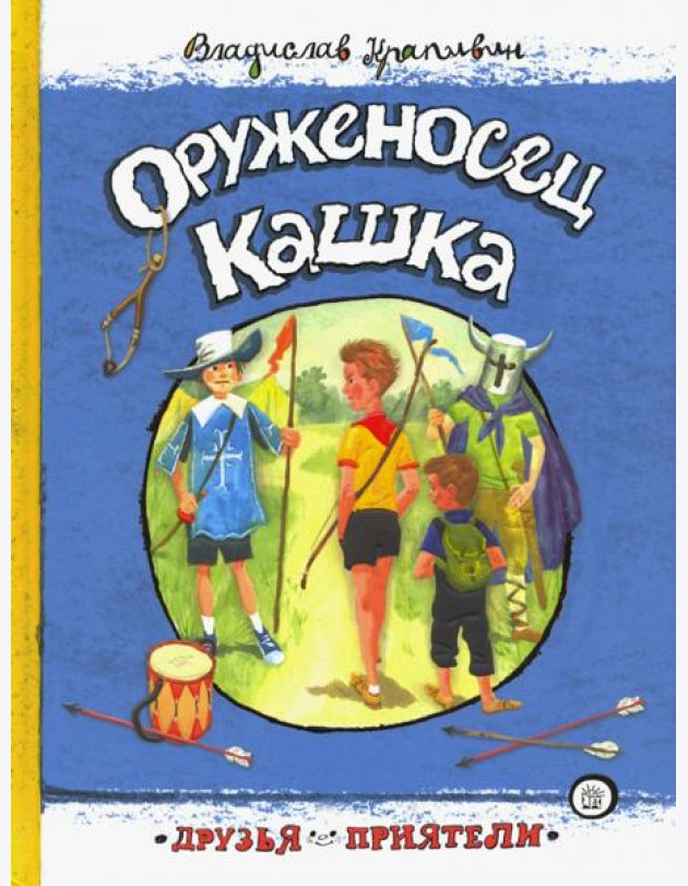 Друзья-приятели/Оруженосец Кашка