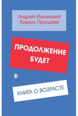 Продолжение будет. Книга о возрасте