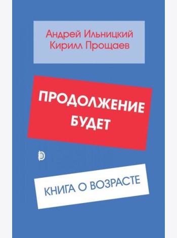 Продолжение будет. Книга о возрасте