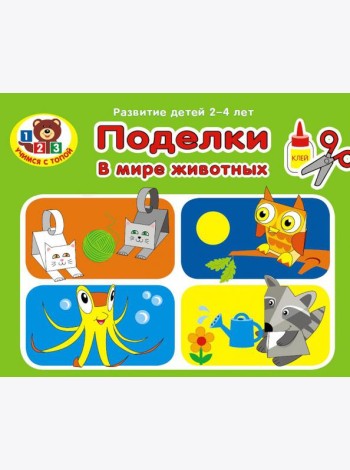 Поделки. В мире животных