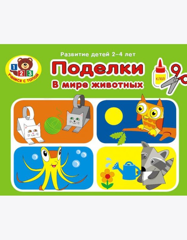Поделки. В мире животных