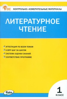 Литературное чтение. 1 класс. Контрольно-измерительные материалы