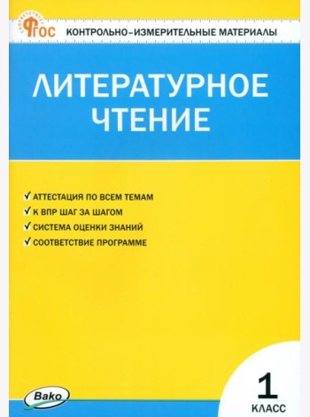 Литературное чтение. 1 класс. Контрольно-измерительные материалы