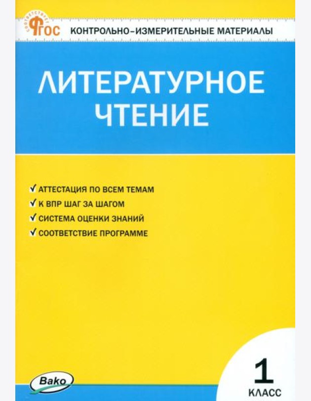 Литературное чтение. 1 класс. Контрольно-измерительные материалы