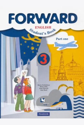 Английский язык. Forward. 3 класс. Учебник. В 2-х частях. Часть 1. ФГОС