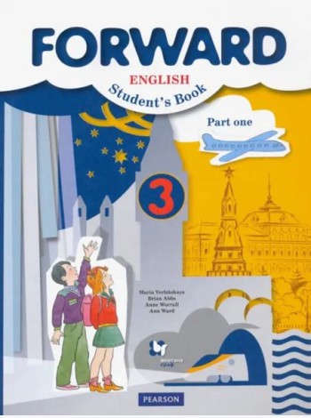 Английский язык. Forward. 3 класс. Учебник. В 2-х частях. Часть 1. ФГОС