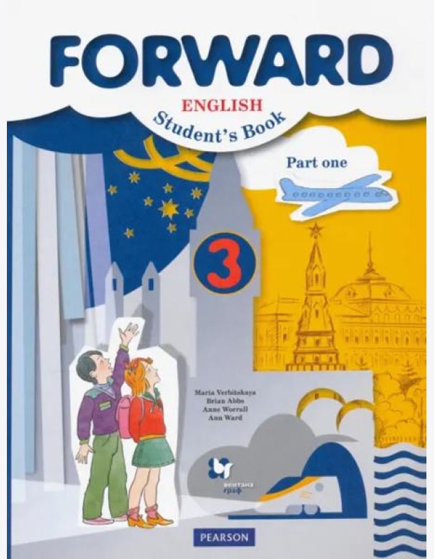 Английский язык. Forward. 3 класс. Учебник. В 2-х частях. Часть 1. ФГОС