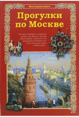 Прогулки по Москве