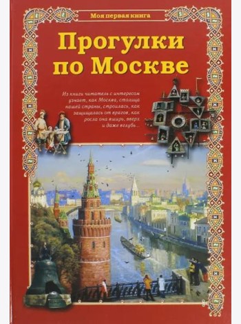 Прогулки по Москве