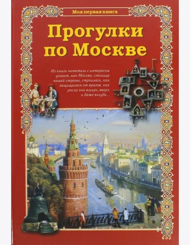 Прогулки по Москве