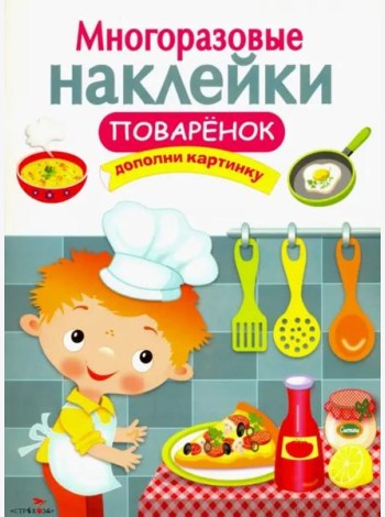 МНОГОРАЗОВЫЕ НАКЛЕЙКИ. Поваренок