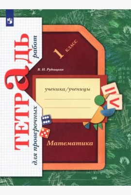 Математика. 1 класс. Тетрадь для проверочных работ. ФГОС