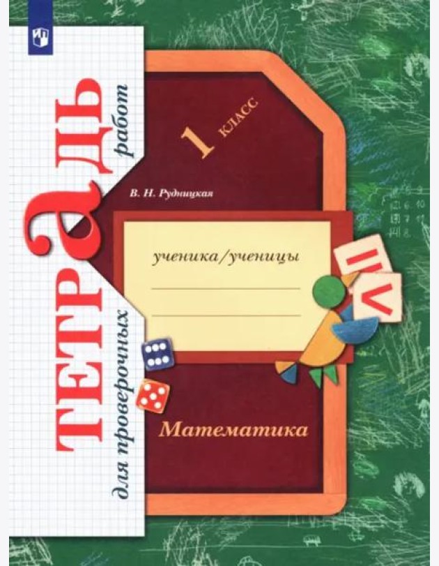 Математика. 1 класс. Тетрадь для проверочных работ. ФГОС