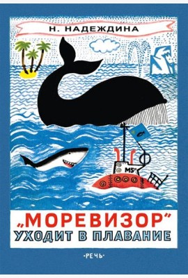 Моревизор уходит в плавание, или в глубь океана экипажа корабля 