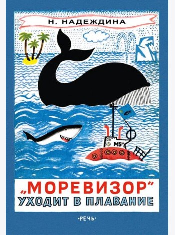 Моревизор уходит в плавание, или в глубь океана экипажа корабля 