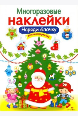 МНОГОРАЗОВЫЕ НАКЛЕЙКИ. Наряди елочку
