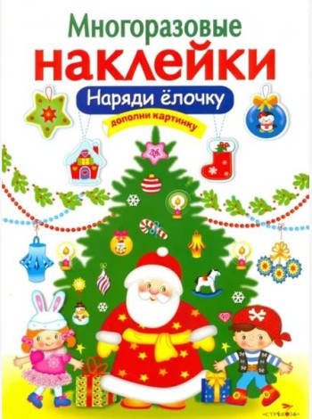 МНОГОРАЗОВЫЕ НАКЛЕЙКИ. Наряди елочку
