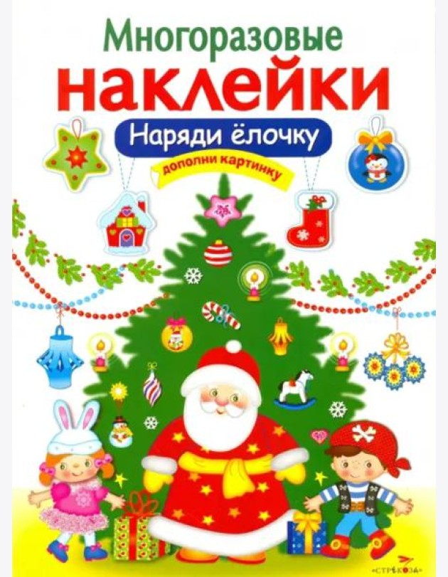 МНОГОРАЗОВЫЕ НАКЛЕЙКИ. Наряди елочку
