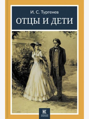 Отцы и дети
