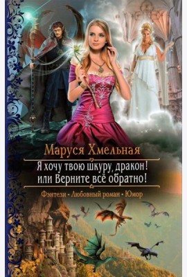 Я хочу твою шкуру, дракон! или Верните всё обратно