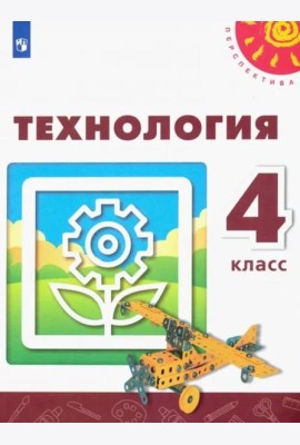 Технология. 4 класс. Учебник
