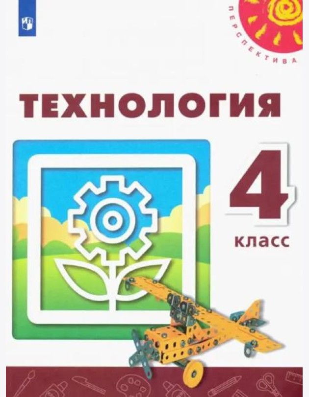Технология. 4 класс. Учебник