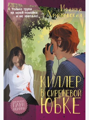 Киллер в сиреневой юбке