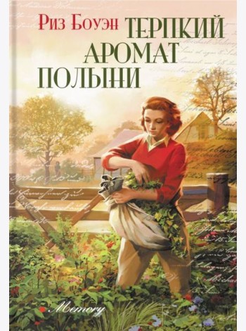 Терпкий аромат полыни