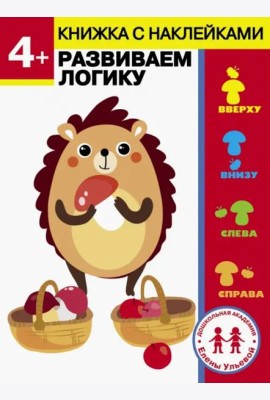 Дошкольная академия Елены Ульевой 4 года. Развиваем логику